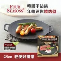 在飛比找蝦皮購物優惠-【現貨】韓國 Four Season 不沾年輪迷你燒烤盤 2