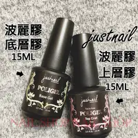 在飛比找蝦皮購物優惠-nail shop 美甲上層膠.波麗膠just nail原廠