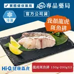 中華海洋 褐抑定 HI-Q FRESH健康鱻食 養顏龍虎斑魚排組 (龍虎斑魚排X5 冷凍) 專品藥局【2029597】