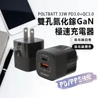 在飛比找蝦皮商城精選優惠-POLTBATT 33W PD3.0+QC3.0 雙孔氮化鎵