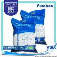 在飛比找陽信商店街優惠-【Puretron普立創】軟水專用鹽/樹脂還原鹽錠 Tabl