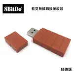 【電電街】八位堂 8BITDO 無線藍芽接收器 適用於SWITCH 支援 PS4手把 電腦 MAC