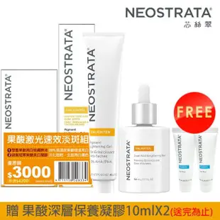 【NeoStrata 妮傲絲翠】即期品-果酸肌光速效淡斑組（效期2024.09.30）(加贈 果酸深層保養凝膠10mlX2)