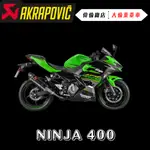 【偉倫精品零件】AKRAPOVIC KAWASAKI NINJA400 蠍子管 碳纖維 鈦合金 蠍管 鈦蠍 忍400