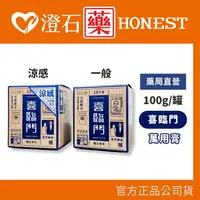 在飛比找樂天市場購物網優惠-現貨 官方正品授權 喜臨門 萬用膏 涼感款 一般款 100g