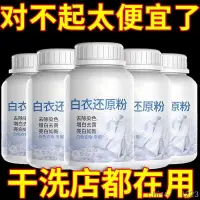 在飛比找蝦皮購物優惠-【工廠直發】白衣還原漂白劑彩漂白色衣服專用去漬去黃去油清洗劑