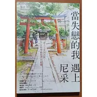 在飛比找蝦皮購物優惠-【探索書店117】哲學 當失戀的我 遇上尼采 原田MARIR