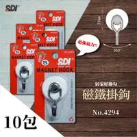 在飛比找松果購物優惠-10入 SDI 手牌 No.4294 37mm 強力磁鐵掛勾