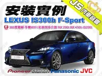 在飛比找Yahoo!奇摩拍賣優惠-勁聲音響改裝 LEXUS IS300h F-Sport 安裝