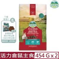 在飛比找PChome24h購物優惠-【2入組】美國OXBOW-Essentials - HAMS