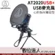 【附原廠減震架+防噴罩】Audio-Technica 鐵三角 AT2020USB+靜電型 電容 心形 指向性 麥克風