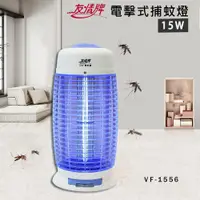 在飛比找PChome24h購物優惠-友情 15W 電擊式捕蚊燈 滅蚊燈 VF-1556