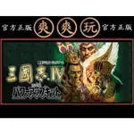 PC 日文版 爽爽玩 STEAM 三國志4 威力加強版 ROMANCE OF THE THREE KINGDOMS IV