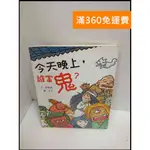 【大衛360免運】【送贈品】今天晚上，誰當鬼？ #7成新【P-U1285】