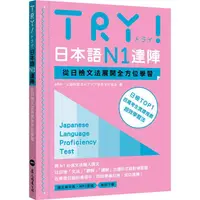 在飛比找樂天市場購物網優惠-TRY！日本語N1達陣：從日檢文法展開全方位學習（MP3免費