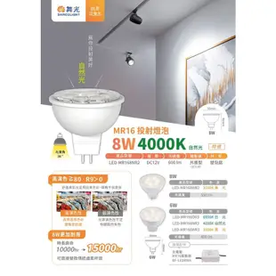 舞光 LED MR16 12V 6W 8W 杯燈 ( 需要搭配LED變壓器 ) LED杯燈 MR16杯燈 投射燈