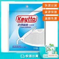 在飛比找蝦皮購物優惠-【樂齒專業口腔】台灣製造 Keytto 雙線牙線棒110支