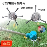 在飛比找樂天市場購物網優惠-電動除草機 電動割草機 用鋼絲割草刀片鋼絲除草刷打草繩不怕石