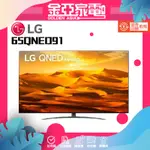 出清優惠+下單省10%🚚【LG 樂金】65吋 一奈米 4K AI語音物聯網電視 65QNED91SQA