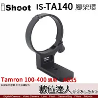 在飛比找數位達人優惠-iShoot IS-TA140 腳架環 TAMRON 100