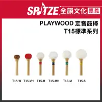 在飛比找蝦皮購物優惠-🎵全韻文化-嘉義店🎵日本PLAYWOOD 定音鼓棒 T15標