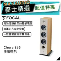 在飛比找蝦皮商城優惠-法國 Focal Chora 826 白木｜落地喇叭｜