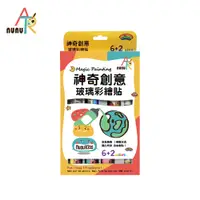 在飛比找PChome24h購物優惠-【NUNUKIDS】玩色系列- MIT無毒創意玻璃彩繪貼 -