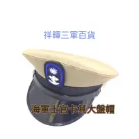 在飛比找蝦皮購物優惠-海軍卡其軍官士官大盤帽 海軍卡其大帽 卡其大帽