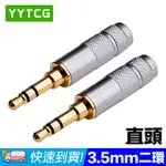 YYTCG 3.5MM直頭 二環 5μ鍍金端子 耳機立體聲插頭(70-400-01)