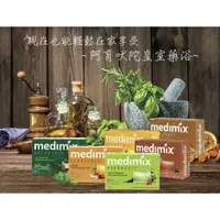 在飛比找蝦皮購物優惠-MEDIMIX 美黛詩 美肌皂 印度綠寶石 皇室藥草浴 香皂