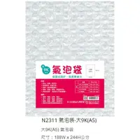 在飛比找蝦皮購物優惠-博崴 N2311 氣泡袋-大9K ( A5 ) Per Du