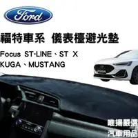 在飛比找蝦皮商城精選優惠-【Ford福特車系】儀表板遮光墊 汽車避光墊 防塵 防曬 防