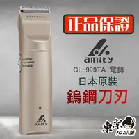 在飛比找蝦皮購物優惠-【東京101小舖II】Amity雅娜蒂CL-999TA專業電