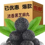 【台灣熱銷】正品黑芝麻丸純手工九蒸九曬以黑養黑發零食五谷芝麻球