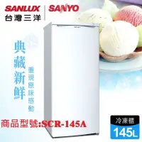 在飛比找蝦皮購物優惠-【SANYO台灣三洋】145L單門直立式冷凍櫃／SCR-14