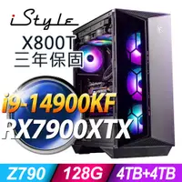 在飛比找PChome24h購物優惠-iStyle X800T 微星水冷電競 (i9-14900K