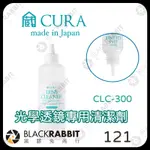 【CURA日製 CLC-300 光學透鏡專用清潔劑-300ML】 無酒精 眼鏡 鏡頭 望遠鏡 安全帽鏡面 黑膠兔商行