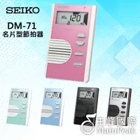 在飛比找蝦皮購物優惠-【恩心樂器批發】日本 SEIKO 精工 DM-71 液晶顯示