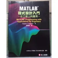 在飛比找蝦皮購物優惠-MATLAB程式設計入門－在工程上的應用