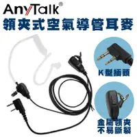 在飛比找松果購物優惠-【領夾式】【K頭空氣導管】【AnyTalk】無線電對講機 專