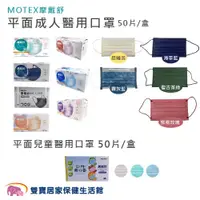 在飛比找ETMall東森購物網優惠-MOTEX摩戴舒 平面醫用外科口罩 雙鋼印醫療口罩 兒童口罩