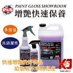 蠟妹緹緹 P&S PAINT GLOSS SHOWROOM 展示 QD 增艷 快速保養 16OZ 1加侖