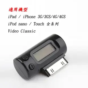 【超低價出清】iPhone 30pin FM發射器 車用MP3轉換器 附專用車充