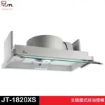 JTL 喜特麗 全隱藏式排油煙機 JT-1820XS