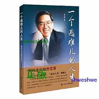 在飛比找Yahoo!奇摩拍賣優惠-一個逃難兒的人生 作者對中日關係的建議以及敘說外交官應具備的