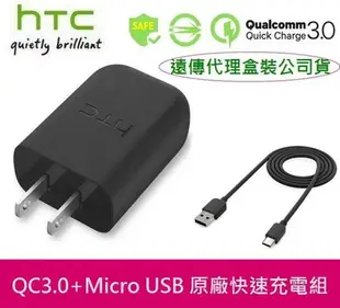 【$299免運】HTC 原廠高速充電組【高通 QC3.0】TC P5000+Micro Usb，One A9 M8 M9+ X9 Butterfly3 E9+ M9 EYE