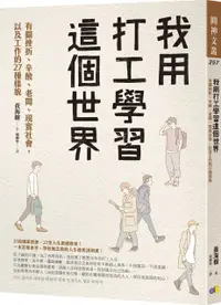 在飛比找PChome24h購物優惠-我用打工學習這個世界：有關挫折、辛酸、老闆、現實社會，以及工