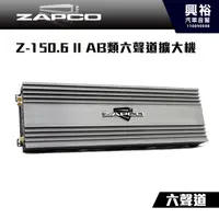 在飛比找蝦皮購物優惠-☆興裕☆【ZAPCO】Z-150.6 II AB類六聲道擴大