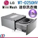 【信源】2.5公斤【LG 樂金 MiniWash迷你洗衣機 (加熱洗衣)】WT-D250HV / WTD250HV ＊線上刷卡