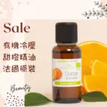 現貨 有機冷壓 甜橙精油 甜橙精油  法國原裝 AROMA ZONE AROMAZONE AZ ORANGE OIL